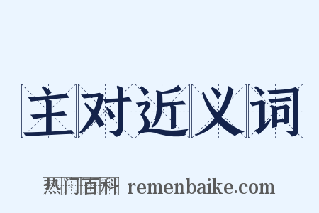 主对近义词是什么意思的图片